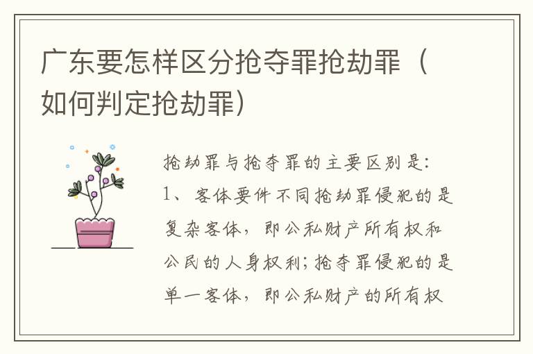 广东要怎样区分抢夺罪抢劫罪（如何判定抢劫罪）