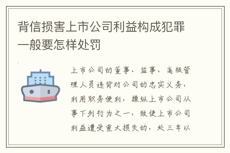 背信损害上市公司利益构成犯罪一般要怎样处罚