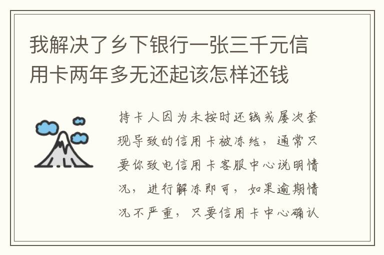 我解决了乡下银行一张三千元信用卡两年多无还起该怎样还钱