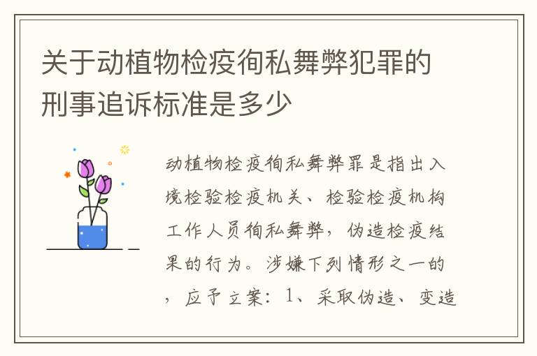 关于动植物检疫徇私舞弊犯罪的刑事追诉标准是多少