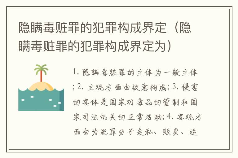 隐瞒毒赃罪的犯罪构成界定（隐瞒毒赃罪的犯罪构成界定为）