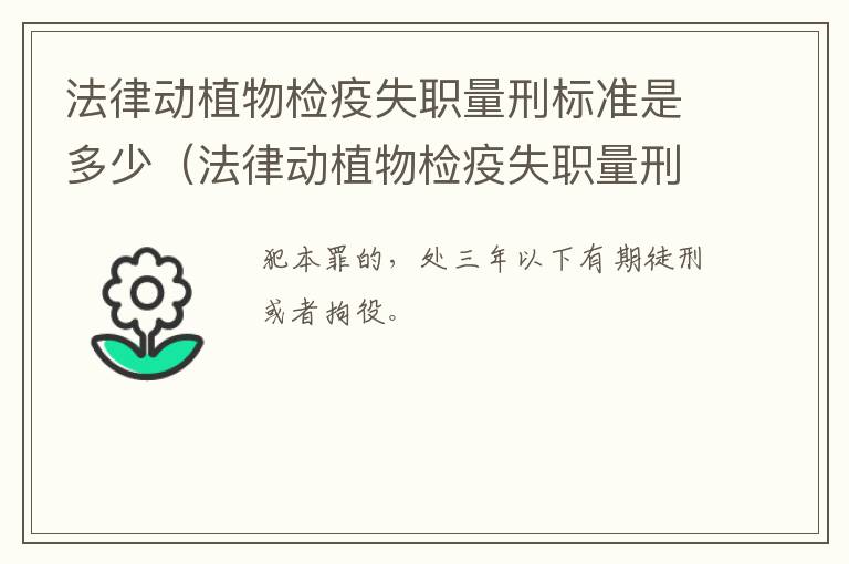 法律动植物检疫失职量刑标准是多少（法律动植物检疫失职量刑标准是多少年）