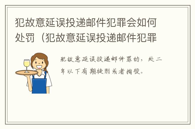 犯故意延误投递邮件犯罪会如何处罚（犯故意延误投递邮件犯罪会如何处罚呢）