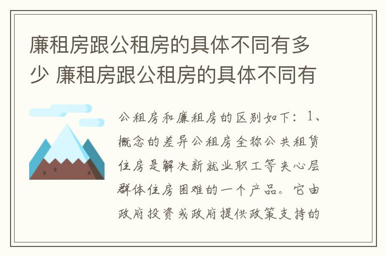 廉租房跟公租房的具体不同有多少 廉租房跟公租房的具体不同有多少个