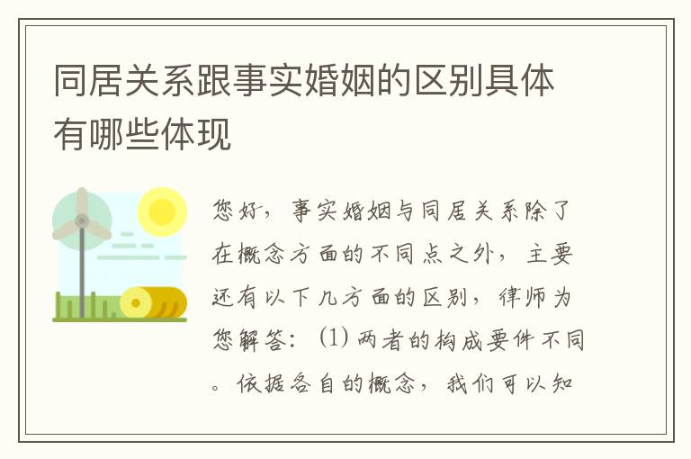 同居关系跟事实婚姻的区别具体有哪些体现