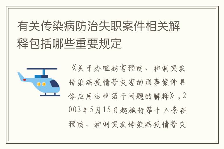 有关传染病防治失职案件相关解释包括哪些重要规定