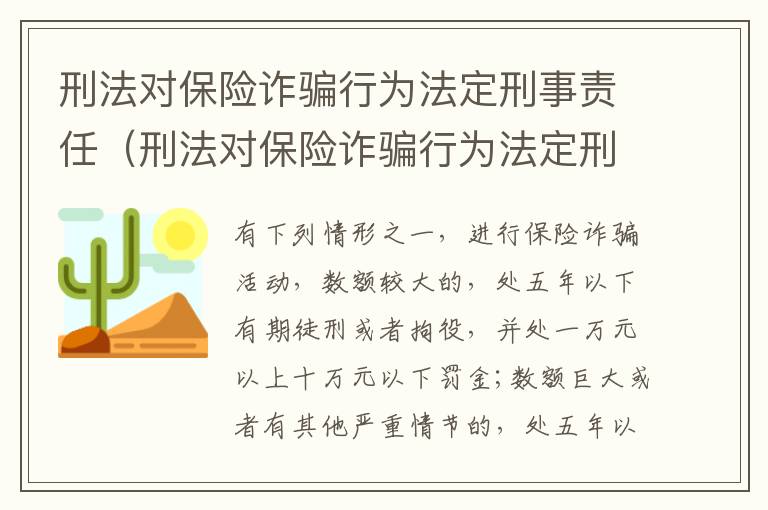 刑法对保险诈骗行为法定刑事责任（刑法对保险诈骗行为法定刑事责任的规定）