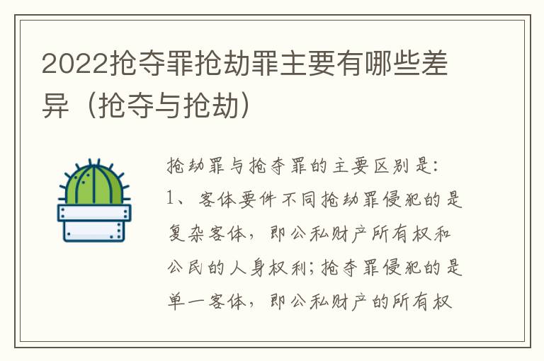 2022抢夺罪抢劫罪主要有哪些差异（抢夺与抢劫）