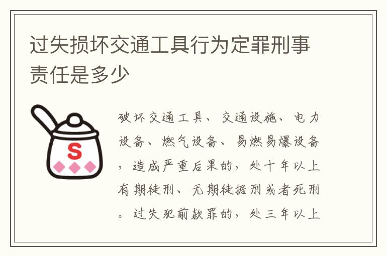 过失损坏交通工具行为定罪刑事责任是多少