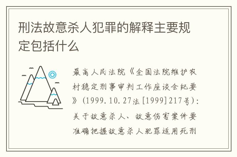 刑法故意杀人犯罪的解释主要规定包括什么