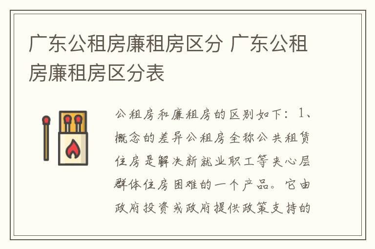 广东公租房廉租房区分 广东公租房廉租房区分表