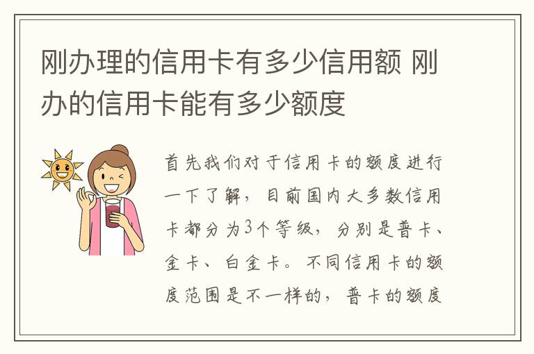 刚办理的信用卡有多少信用额 刚办的信用卡能有多少额度