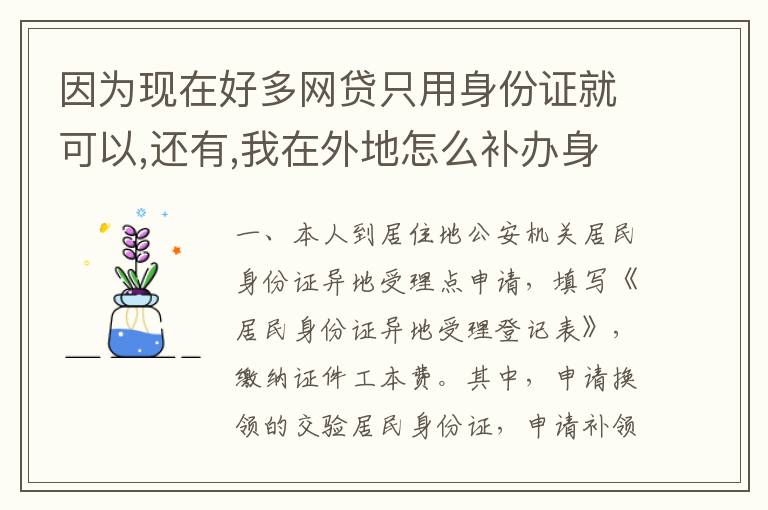 因为现在好多网贷只用身份证就可以,还有,我在外地怎么补办身份证