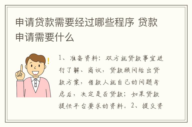 申请贷款需要经过哪些程序 贷款申请需要什么