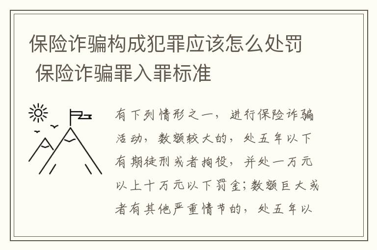 保险诈骗构成犯罪应该怎么处罚 保险诈骗罪入罪标准