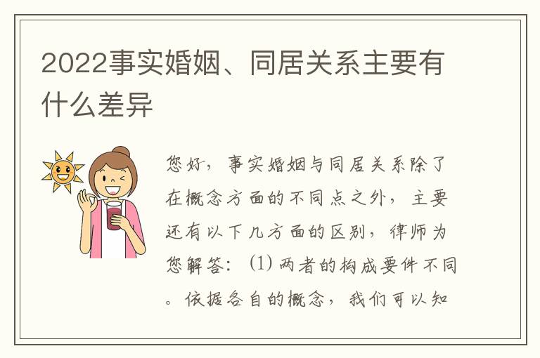 2022事实婚姻、同居关系主要有什么差异