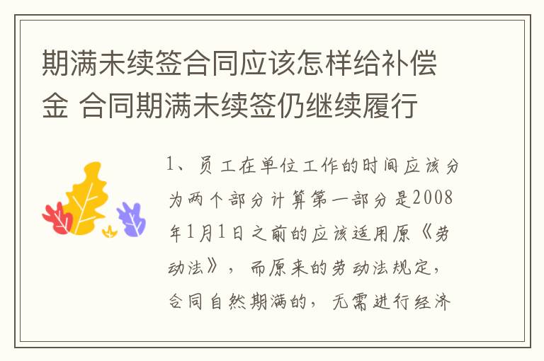 期满未续签合同应该怎样给补偿金 合同期满未续签仍继续履行