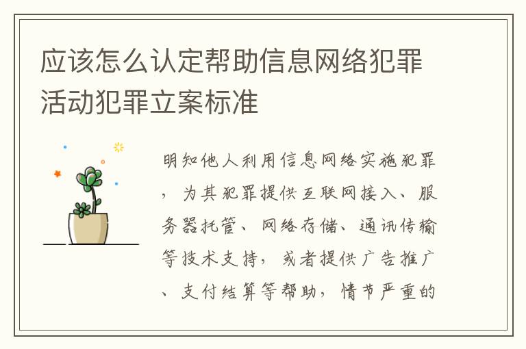 应该怎么认定帮助信息网络犯罪活动犯罪立案标准