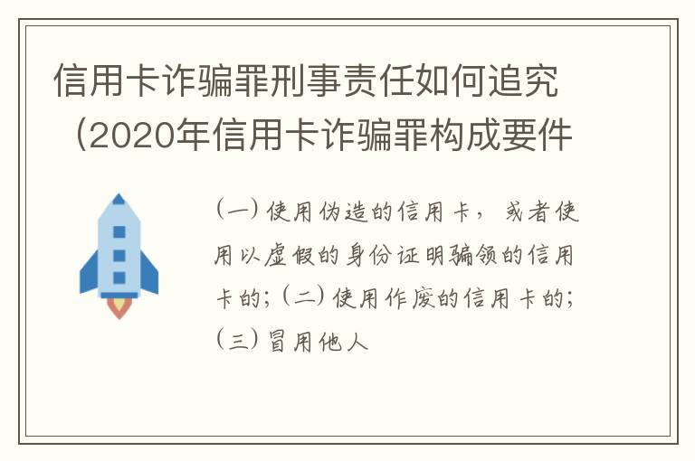 信用卡诈骗罪刑事责任如何追究（2020年信用卡诈骗罪构成要件）