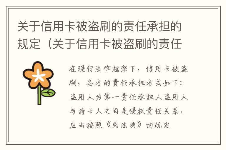 关于信用卡被盗刷的责任承担的规定（关于信用卡被盗刷的责任承担的规定是）