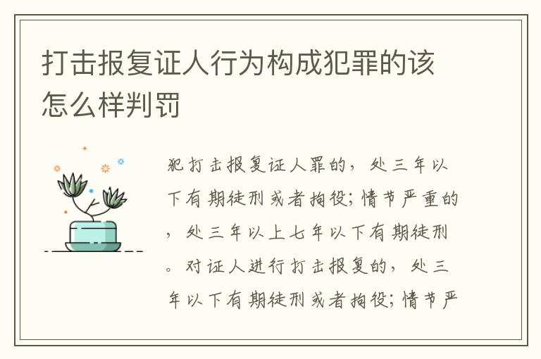 打击报复证人行为构成犯罪的该怎么样判罚