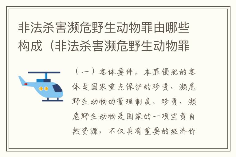 非法杀害濒危野生动物罪由哪些构成（非法杀害濒危野生动物罪由哪些构成）