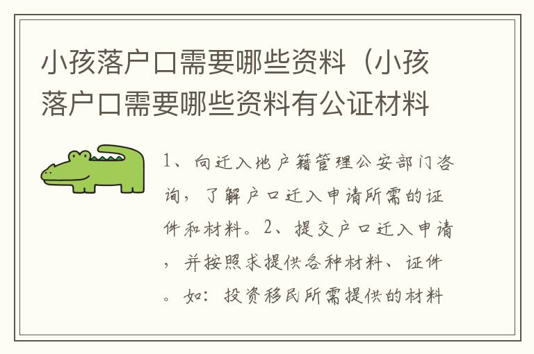 小孩落户口需要哪些资料（小孩落户口需要哪些资料有公证材料）