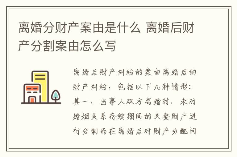 离婚分财产案由是什么 离婚后财产分割案由怎么写