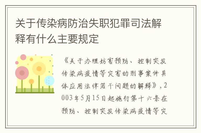 关于传染病防治失职犯罪司法解释有什么主要规定