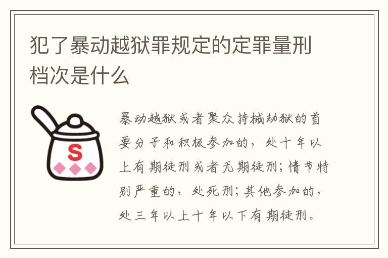 犯了暴动越狱罪规定的定罪量刑档次是什么