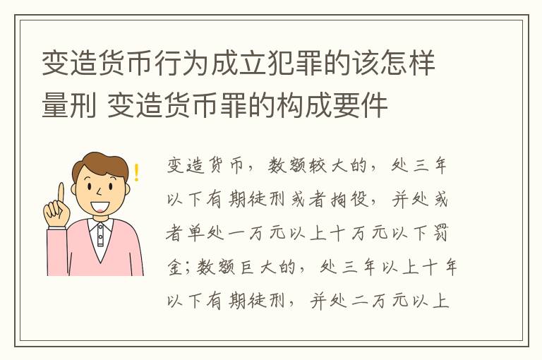 变造货币行为成立犯罪的该怎样量刑 变造货币罪的构成要件