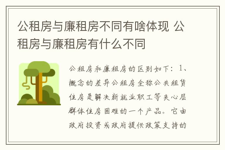 公租房与廉租房不同有啥体现 公租房与廉租房有什么不同