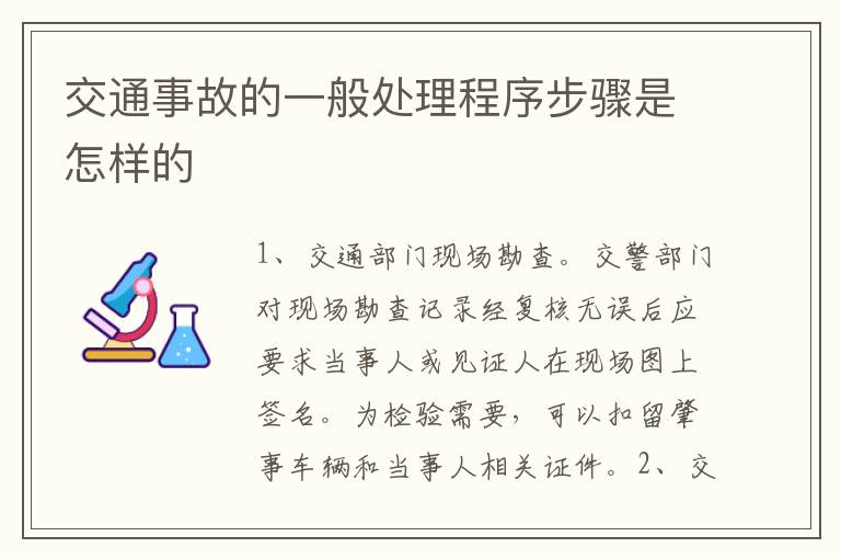 交通事故的一般处理程序步骤是怎样的