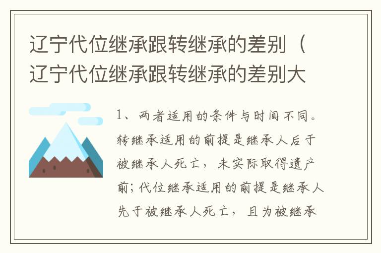 辽宁代位继承跟转继承的差别（辽宁代位继承跟转继承的差别大吗）