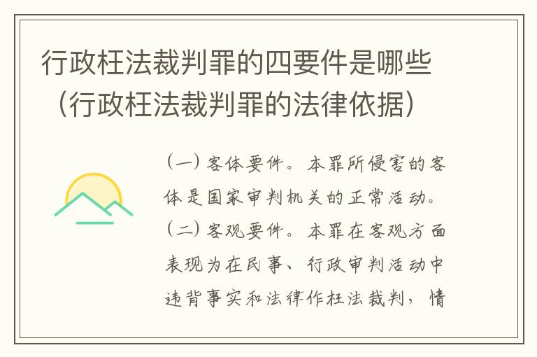 行政枉法裁判罪的四要件是哪些（行政枉法裁判罪的法律依据）