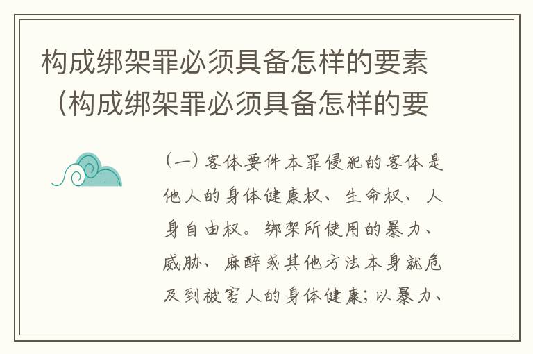 构成绑架罪必须具备怎样的要素（构成绑架罪必须具备怎样的要素呢）