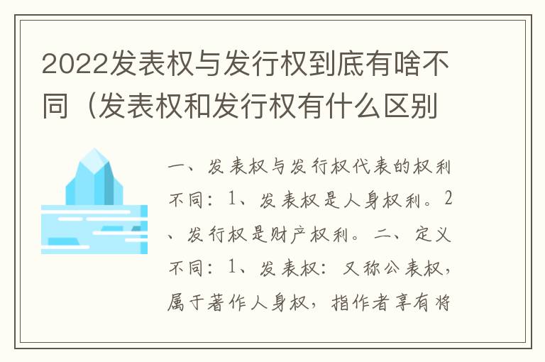 2022发表权与发行权到底有啥不同（发表权和发行权有什么区别）