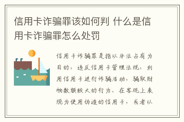 信用卡诈骗罪该如何判 什么是信用卡诈骗罪怎么处罚