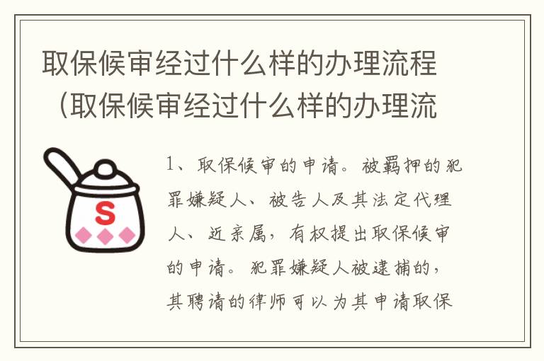 取保候审经过什么样的办理流程（取保候审经过什么样的办理流程和手续）