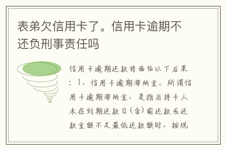 表弟欠信用卡了。信用卡逾期不还负刑事责任吗