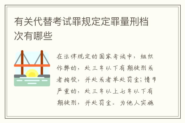 有关代替考试罪规定定罪量刑档次有哪些