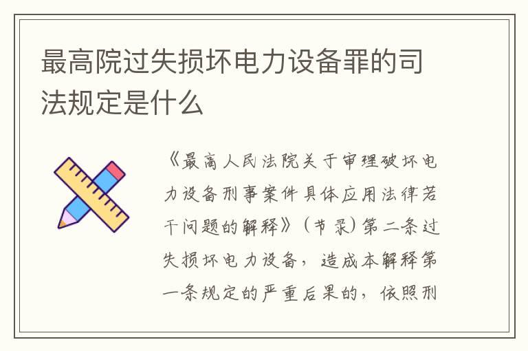 最高院过失损坏电力设备罪的司法规定是什么