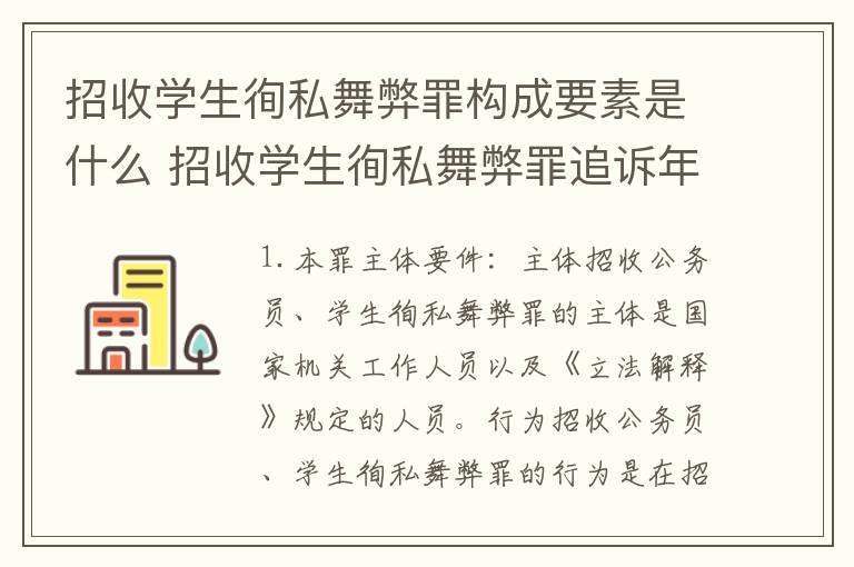 招收学生徇私舞弊罪构成要素是什么 招收学生徇私舞弊罪追诉年限