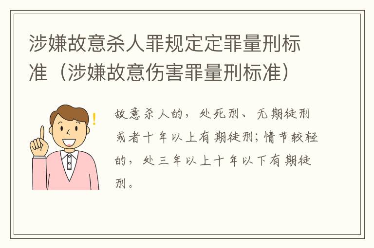 涉嫌故意杀人罪规定定罪量刑标准（涉嫌故意伤害罪量刑标准）