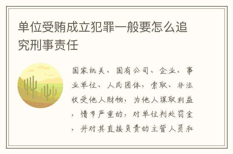 单位受贿成立犯罪一般要怎么追究刑事责任