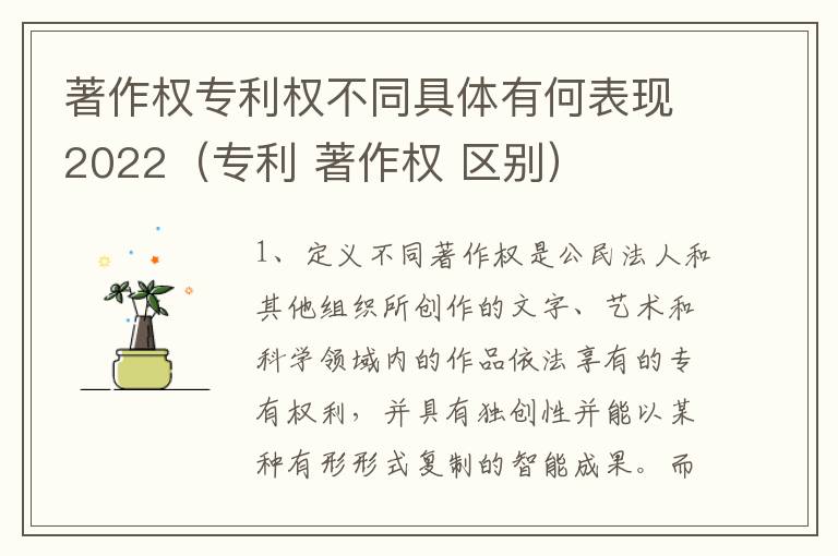 著作权专利权不同具体有何表现2022（专利 著作权 区别）