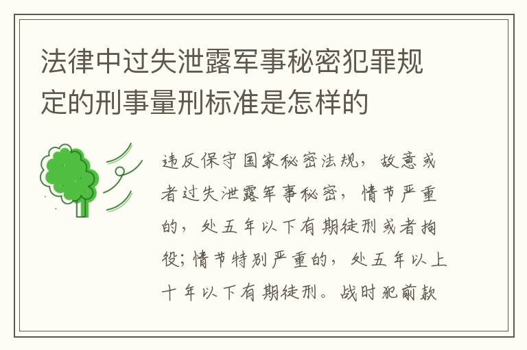 法律中过失泄露军事秘密犯罪规定的刑事量刑标准是怎样的