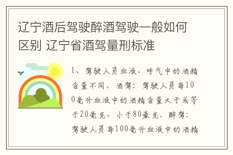 辽宁酒后驾驶醉酒驾驶一般如何区别 辽宁省酒驾量刑标准