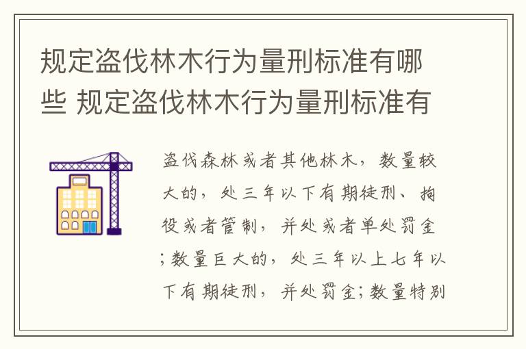 规定盗伐林木行为量刑标准有哪些 规定盗伐林木行为量刑标准有哪些内容