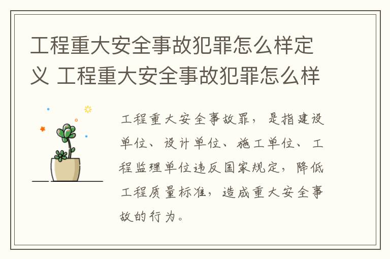 工程重大安全事故犯罪怎么样定义 工程重大安全事故犯罪怎么样定义的